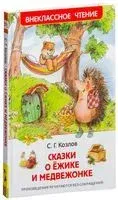 Сказки о ёжике и медвежонке - Сергей Козлов - 2016 год