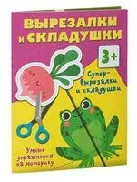 Супер вырезалки и складушки. 3+ - Валентина Дмитриева - 2023 год
