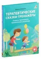 Терапевтические сказки-тренажеры - М. Бабурина - 2023 год