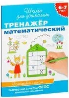 Тренажер математический. 6-7 лет - 2013 год