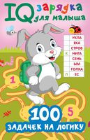 100 задачек на логику - Валентина Дмитриева - 2024 год