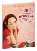 20 необыкновенных девочек, изменивших мир - 2022 год