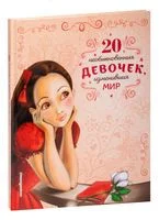 20 необыкновенных девочек, изменивших мир - 2022 год