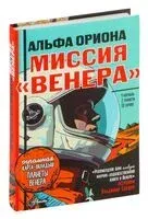 Альфа Ориона. Миссия "Венера" - Екатерина Авсянникова - 2025 год