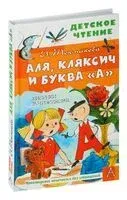 Аля, Кляксич и буква "А" - Ирина Токмакова - 2024 год