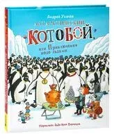 Антарктический "Котобой", или Приключения подо льдами - Андрей Усачёв - 2023 год