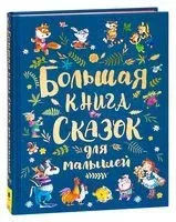 Большая книга сказок для малышей - 2021 год