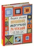 Великий и могучий русский язык - Андрей Усачёв - 2022 год