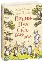 Винни-Пух и все-все-все - Алан Милн - 2018 год