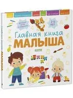 Главная книга малыша - 2023 год