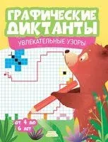 Графические диктанты. Увлекательные узоры от 4 до 6 лет - 2025 год