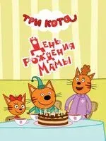 День рождения мамы - 2021 год