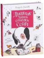 Дневник умной собачки Сони - Андрей Усачёв - 2021 год