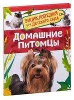 Домашние питомцы. Энциклопедия для детского сада - Ирина Травина - 2021 год