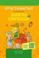 Залатая скарбонка. Хрэстаматыя для дашкольнікаў - 2025 год