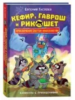 Кефир, Гаврош и Рикошет. Каникулы с привидениями - Евгений Гаглоев - 2025 год