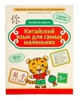 Китайский язык для самых маленьких - Кристина Мальцева, Анастасия Рудометова, Надежда Цой - 2025 год