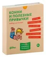Конни и полезные привычки. Комплект из 6 книг - Лиана Шнайдер - 2024 год