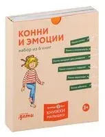 Конни и эмоции. Комплект из 6 книг - Лиана Шнайдер - 2024 год