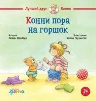 Конни пора на горшок - Лиана Шнайдер - 2024 год