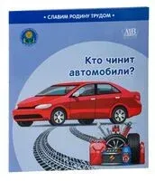 Кто чинит автомобили? - Н. Поддубская, С. Штабинская - 2025 год
