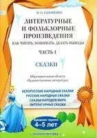 Литературные и фольклорные произведения. Как читать, понимать, делать выводы. Часть 1. Сказки. Средняя группа (4-5 лет) - И. Гапоненко - 2025 год