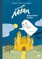 Малютка Лабан, приключения в замке - Ингер Сандберг - 2018 год