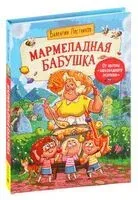 Мармеладная бабушка - Валентин Постников - 2024 год