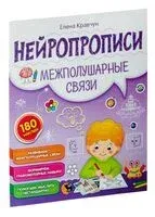 Нейропрописи. Межполушарные связи - Елена Кравчун - 2023 год