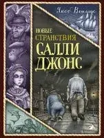 Новые странствия Салли Джонс - Якоб Вегелиус - 2021 год