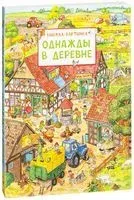 Однажды в деревне - Ю. Штраус - 2018 год