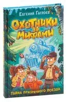 Охотники за мифами. Тайна призрачного поезда - Евгений Гаглоев - 2023 год