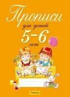 Прописи для детей 5-6 лет - Елена Давыдова, Татьяна Пятница - 2024 год