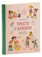 Просто о важном. Мира и Гоша взрослеют. Учимся говорить о своих чувствах - Мария Колкер, Наталья Ремиш - 2023 год