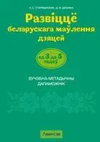 Развіццё беларускага маўлення дзяцей ад 3 да 5 гадоў. Вучэбна-метадычны дапаможнік - Дина Дубинина, Н. Старжинская - 2024 год