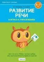 Развитие речи в играх и упражнениях. Часть 5 - М. Былино, Ю. Кислякова - 2024 год