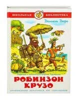 Робинзон Крузо - Даниель Дефо - 2015 год
