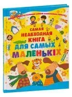 Самая неабходная кнiга для самых маленькiх - 2017 год