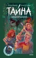 Тайна коварной русалки - Антон Иванов, Анна Устинова - 2025 год