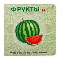 Фрукты - 2021 год