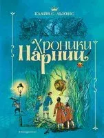 Хроники Нарнии - Клайв Стейплз Льюис - 2025 год