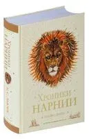 Хроники Нарнии - Клайв Стейплз Льюис - 2022 год