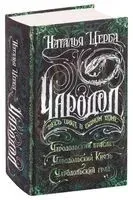 Чародол. Весь цикл в одном томе - Наталья Щерба - 2019 год