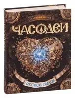 Часодеи. Часовое сердце - Наталья Щерба - 2019 год