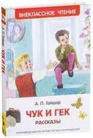 Чук и Гек. Рассказы - Аркадий Гайдар - 2019 год