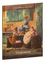 Штуковіна - Марцiн Вiдмарк, Эмiлiя Дзюбак - 2025 год