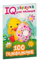 100 головоломок - Валентина Дмитриева - 2022 год
