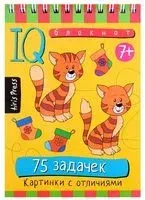 75 картинок с отличиями. Умный блокнот - Т. Тимофеева - 2019 год