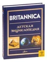 Britannica. Детская энциклопедия - 2025 год