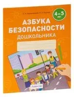 Азбука безопасности дошкольника. 4-5 лет - Л. Воронецкая, Р. Руцкая - 2024 год